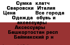 Сумка- клатч. Сваровски. Италия. › Цена ­ 3 000 - Все города Одежда, обувь и аксессуары » Аксессуары   . Башкортостан респ.,Баймакский р-н